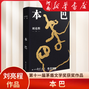 本巴 刘亮程第十一届茅盾文学奖获奖作品 一个人的村庄作者现当代文学小说