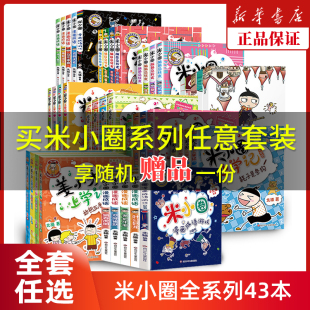 米小圈上学记脑筋急转弯2022一二年级注音版三四年级漫画成语书系列故事儿童文学读物小学生课外书读阅读6-12岁全套姜小牙上学记