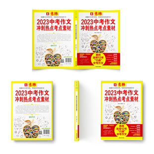 2023中考 意林作文冲刺热点考点素材 高考中考满分作文初中版作文素材大全高考版高中版押题卷高分作文与名师解析压题作文指导书