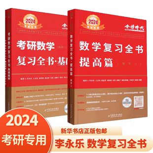 2024考研李永乐数学复习全书提高篇 考研数学复习全书基础篇 金榜时代考研数学系列 王式安概率论武忠祥高数高等数学线性代数习题