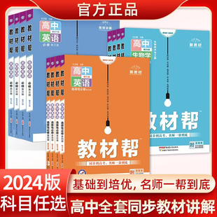 24春新版高中教材帮上下册必修语文数学英语物理化学生物政治历史地理必修选择性必修第一册第二册选修一二三人教AB北师苏教版