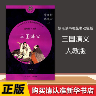 三国演义快乐读书吧五年级下册五下名著阅读课程化丛书双色版课外书读人教小学小学生读书吧人民教育出版社曹文轩陈先云书籍