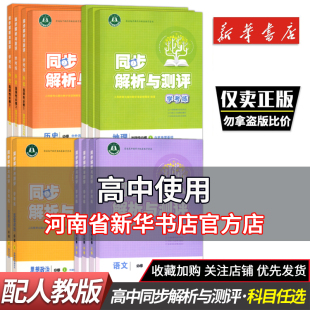 同步解析与测评学考练 高中教辅 思想政治语文历史地理必修123 选择性必修上中下 任选（2023秋）