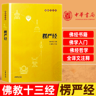 楞严经原文注释译文疑难注音版 佛教十三经单本佛教书中国佛理佛学佛法佛经初学者入门大佛顶首楞严经中国国学经典书籍 中华书局