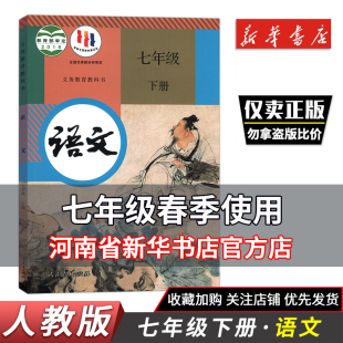 2024七7年级下册语文书课本教材教科书人教版部编版 7七年级下册初一下册初中一年级下语文书教材课本 初一1下册语文课本 新华正版