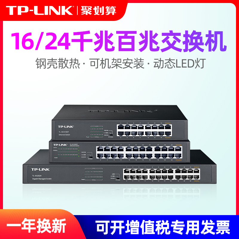 TP-LINK 16口千兆交换机24口48口网络网线分线器tplink以太网百兆交换器企业级光纤汇聚监控专用TL-SG1016DT