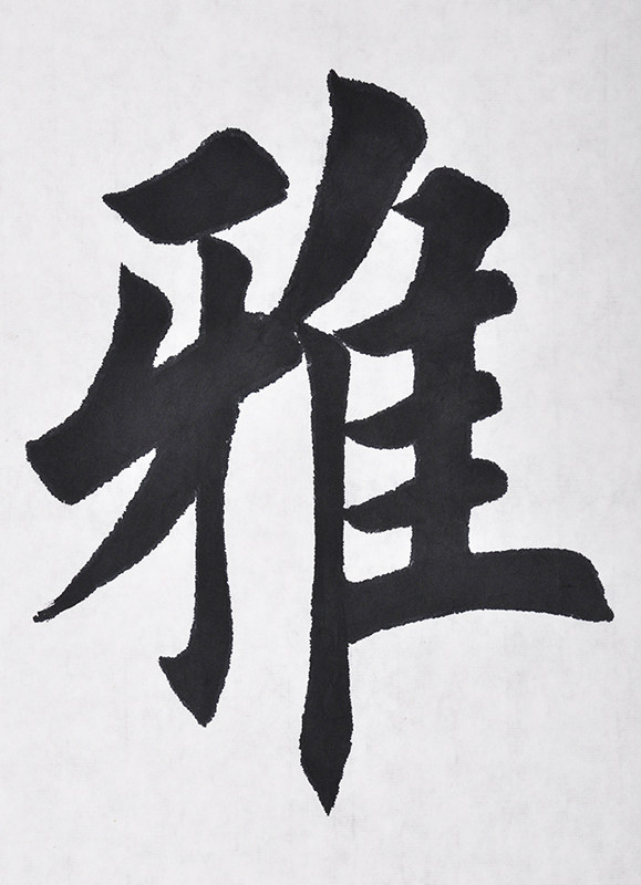 田英章 书法室雅书香