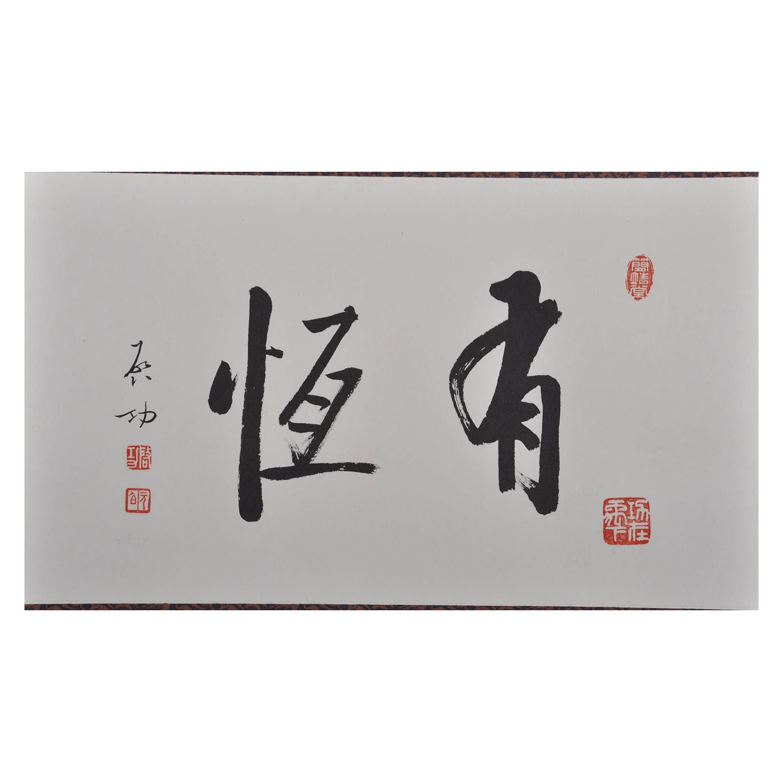 启功款 书法 有恒(带出版)