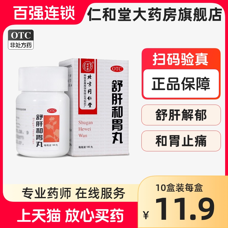 包邮】北京同仁堂舒肝和胃丸180丸舒肝解郁止痛胃脘疼痛食欲不振