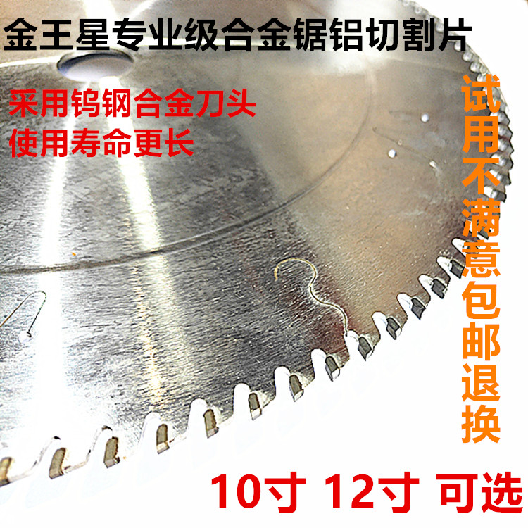 金王星专业级合金锯铝切割片合金刀头切割机专用10寸12寸金属锯片