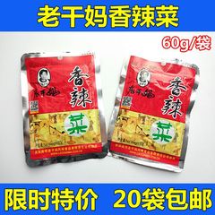 20袋包邮 老干妈香辣菜60g 开胃小菜下饭菜腌菜酱菜咸菜贵州特色