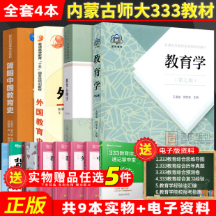 现货正版】内蒙古师范大学333教育综合考研教材 教育学王道俊郭文安教育心理学张大均第三版简明中国教育史王炳照外国教育史张斌贤