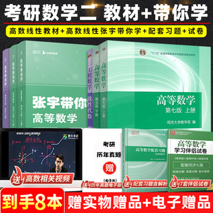 【下架勿拍】2023考研数学二 高等数学同济七版上下册教材+线性代数同济六版+张宇带你学教材习题辅导书 搭张宇基础30讲18讲李永乐