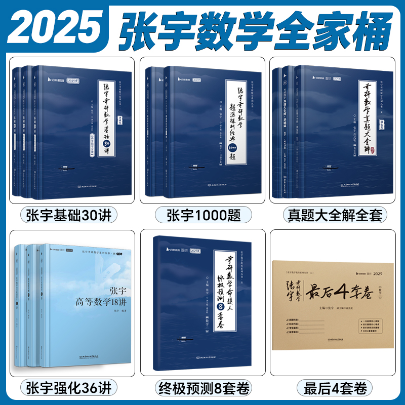 【云图官方】张宇2025考研数学全