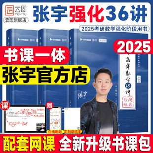 【配套网课】张宇2025考研数学强化36讲27讲闭关修炼复习数学二数一三高数18讲概率论线性代数9讲搭基础30讲1000题真题大全解