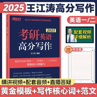 【官方现货】2025版新东方王江涛高分写作考前预测20篇 高分写作小伴侣 素材大全英语真题 潘赟9步搞定考研作文九宫格作文考研英语