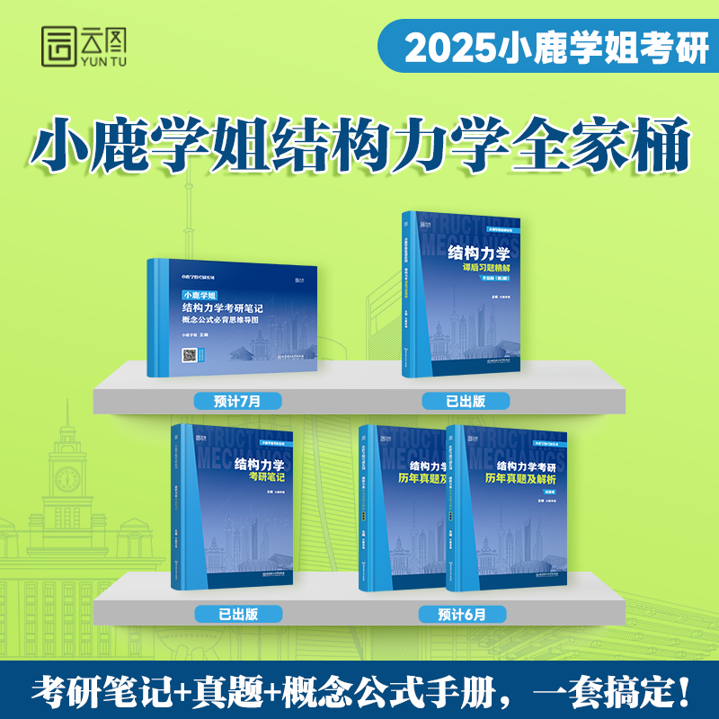 现货先发】2025小鹿学姐结构力学