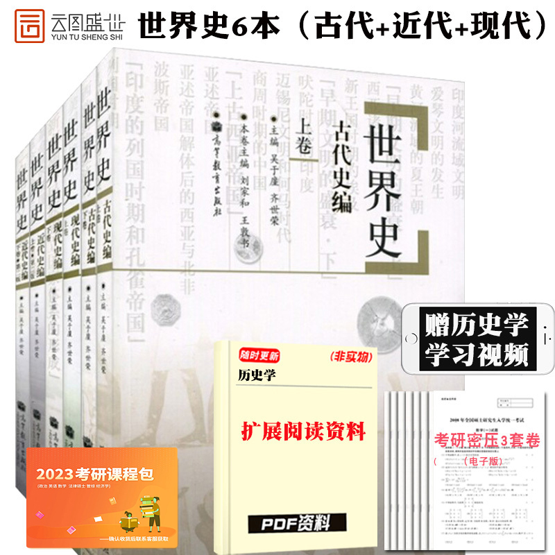 世界史六卷本 世界古代史近代史现代史吴于廑齐世荣上下卷 313历史学考研基础教材高等教育出版社可搭长孙博历史学考研2023大纲|msdalam kategori buku/Magazine/akhbar, Sejarah, Sejarah dunia, Sejarah dunia - dari Buy2taobao.com untuk memberikan perkhidmatan ejen Taobao profesional membeli