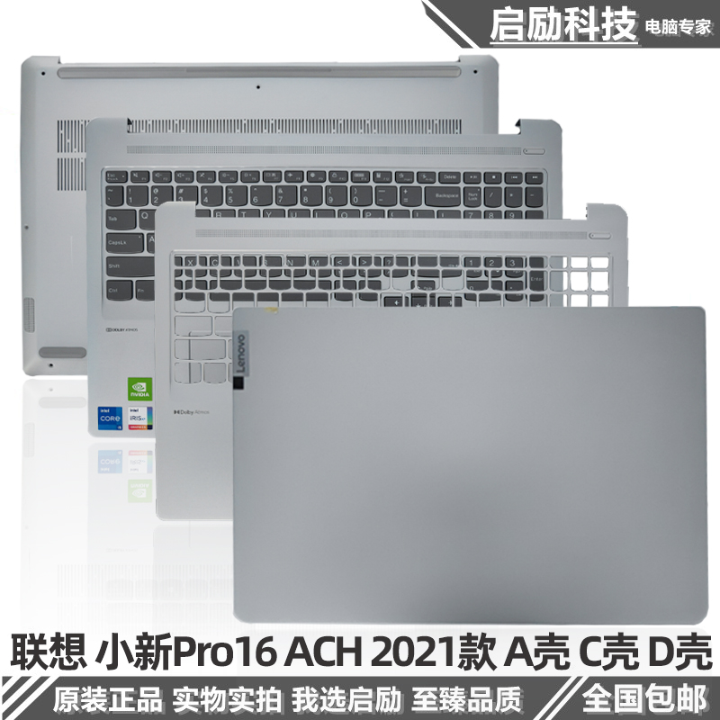 适用于 联想小新Pro16 ACH 2021/22款 A壳 外壳 B壳 C壳键盘 D壳