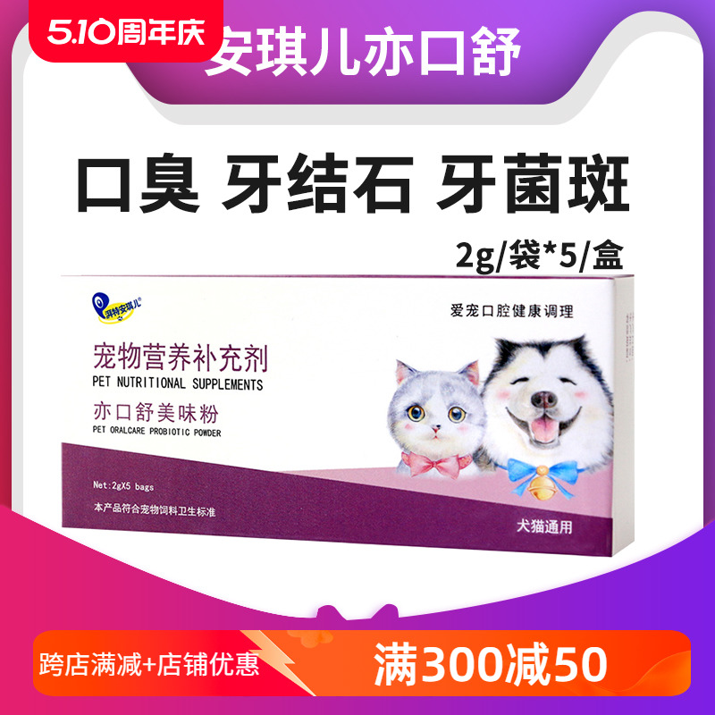 安琪儿亦口舒美味粉洁牙粉犬猫狗口臭牙结石清洁口腔臭