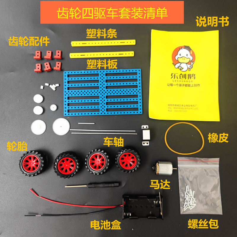 拼装四驱车益智玩具男孩积木手工diy配件科技小制作模型乐创鹅