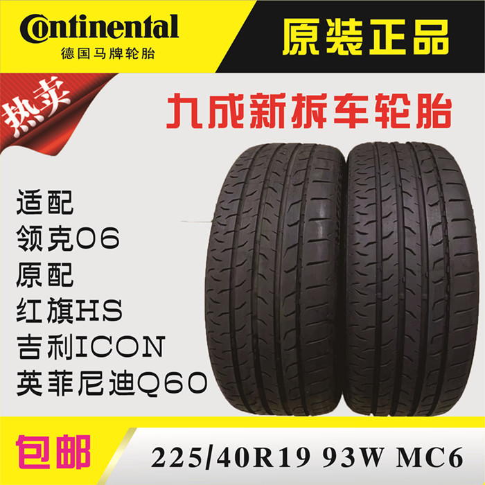 225/40R19马牌轮胎MC6 适配 领克06 红旗HS 吉利ICON 英菲尼迪Q60