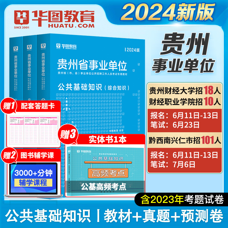 公共基础知识】华图贵州省事业编制考