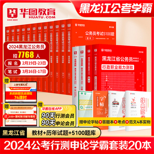 华图黑龙江省公务员考试用书用书2024年省考行测申论教材历年真题专项考前必做5100题库可搭联考公安科目选调生鹤岗事业单位