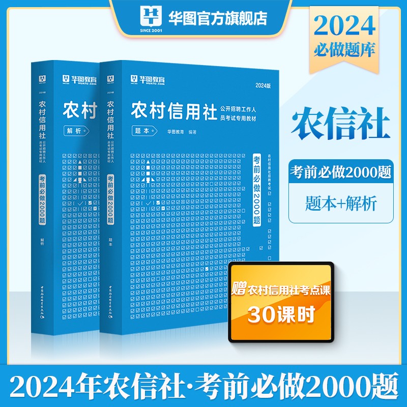 华图农村信用社招聘考试书2000题