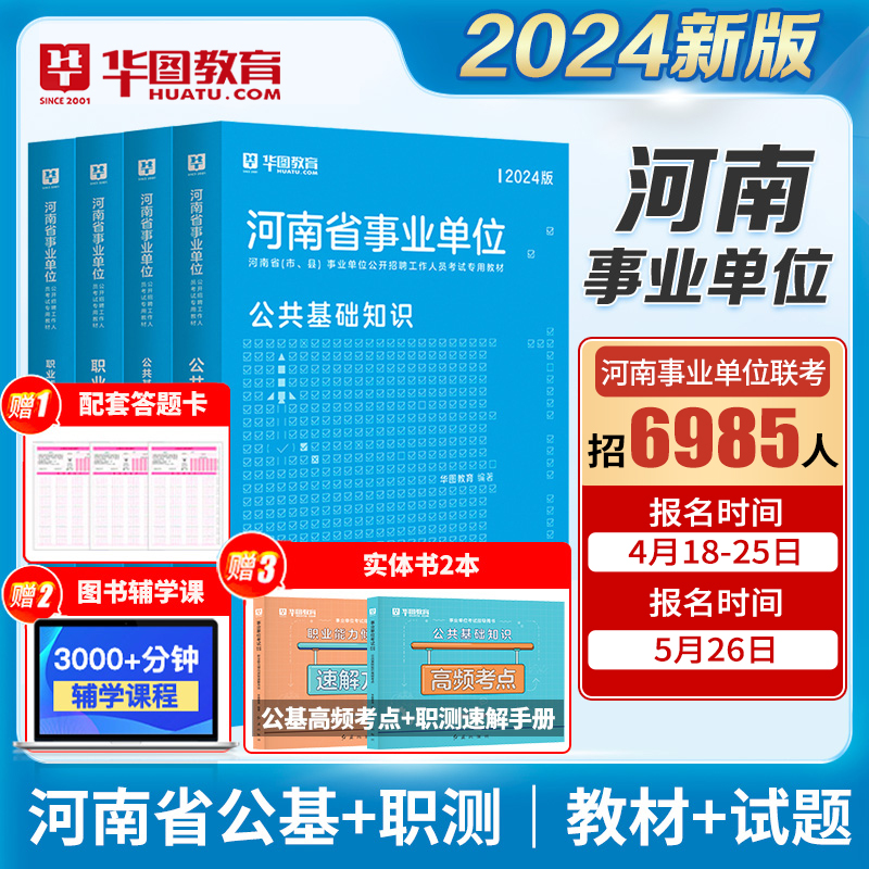 华图河南省事业编考试用书2024年河南事业单位联考公共基础知识职业能力测验教材历年真题试卷平顶山郑州市安阳开封驻马店三支一扶