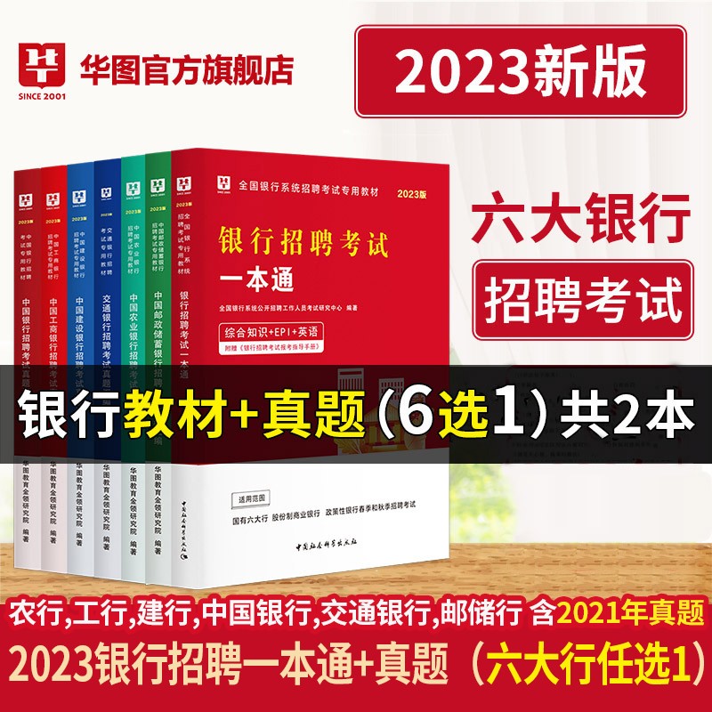 银行考试 华图2023银行秋招考试用书教材一本通金融知识历年真题试卷中国工商农业邮政建设银行招聘秋招校园银行考试2023【6选一】