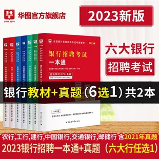 银行考试 华图2023银行秋招考试用书教材一本通金融知识历年真题试卷中国工商农业邮政建设银行招聘秋招校园银行考试2023【6选一】