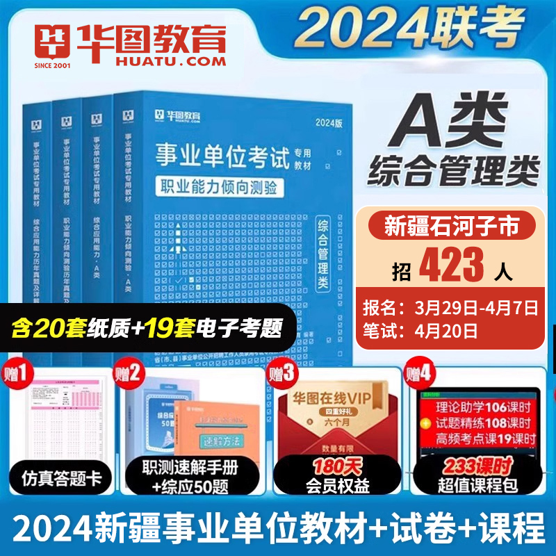 华图2024年新疆事业编考试用书综