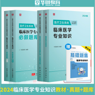 临床医学专业知识医疗卫生系统2024历年真题试卷教材公开招聘事业单位考试刷题库临床医学三支一扶网课广东河南江苏山东青海吉林省