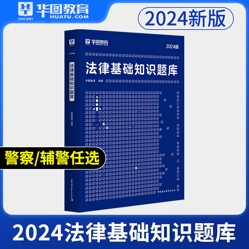 法律基础知识题库】华图2024年法