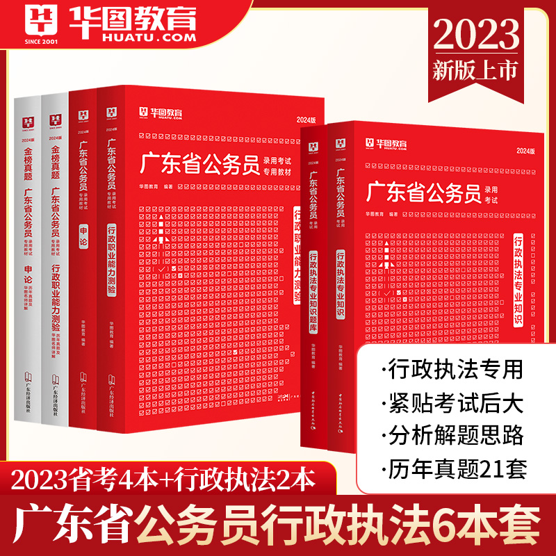 广东行政执法专业知识】华图广东公务