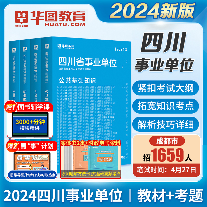 华图四川省事业编制考试用书2024年公共基础知识职业能力倾向测验教材真题试卷模拟题综合知识凉山德阳广元雅安宜宾成都市事业单位