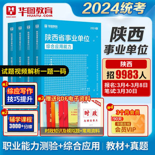 综合管理ABCDE类华图教育陕西省事业单位考试2024用书综合应用能力职业能力倾向测验教材历年真题试卷西安榆林咸阳渭南事业编考试