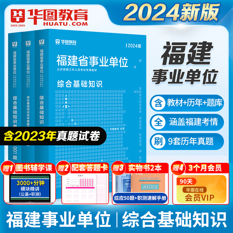 2024年福建省事业单位公开招聘工作人员考试教材综合基础知识历年真题华图名师详解综合基础知识考前必做题库书课包漳州南平宁德市