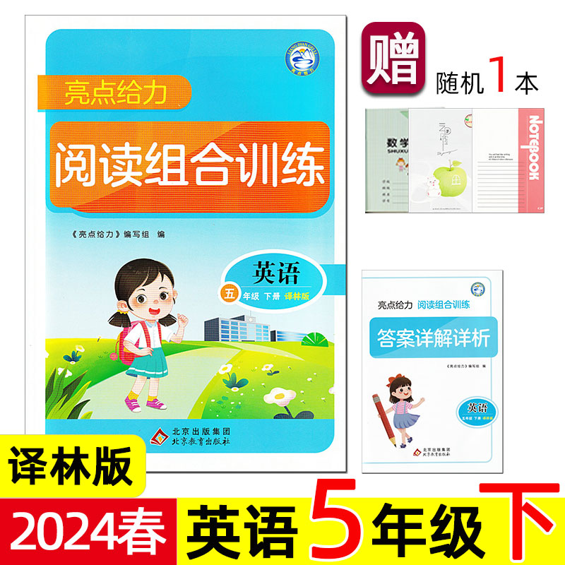 2024年春 亮点给力 阅读组合训练 英语 5/五年级下册 YL译林版/苏教版 江苏省小学阅读理解课外练习题真题 话题阅读同步综合训练。