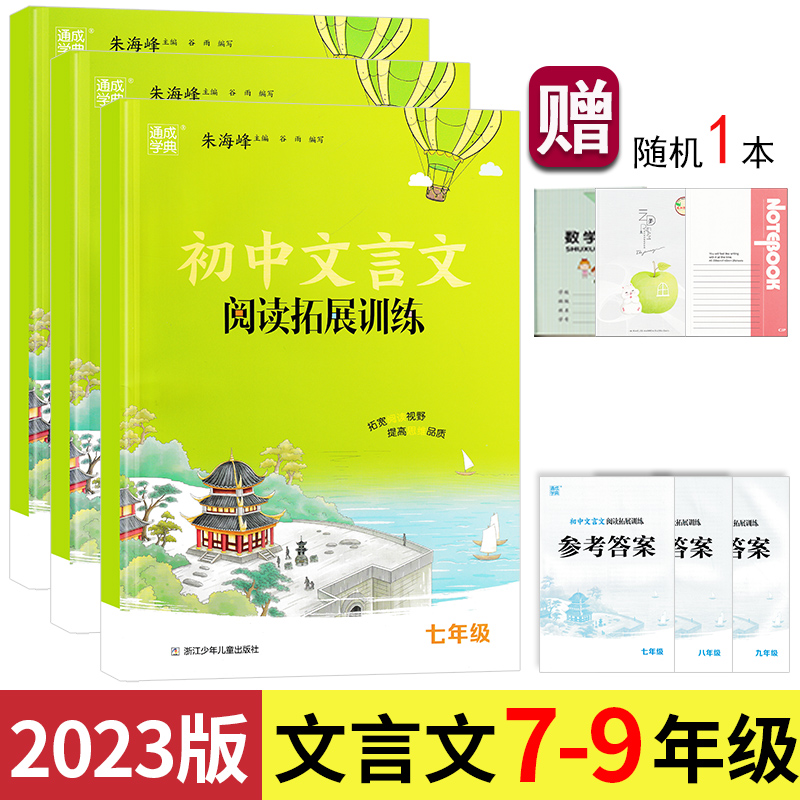 2023年 通成学典 初中文言文阅读拓展训练 七年级八年级九年级 初一初二上册下册 课外阅读理解专项训练练习题 小古文100篇 通城。