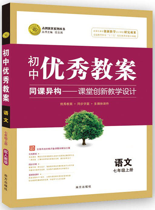 正版 初中优秀教案 语文 7年级/