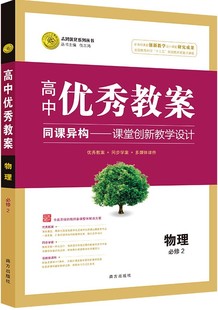 正版 高中优秀教案 物理必修2 人教版 物理必修二 RJ版 同课异构课堂创新教学设计 志鸿优化系列丛书