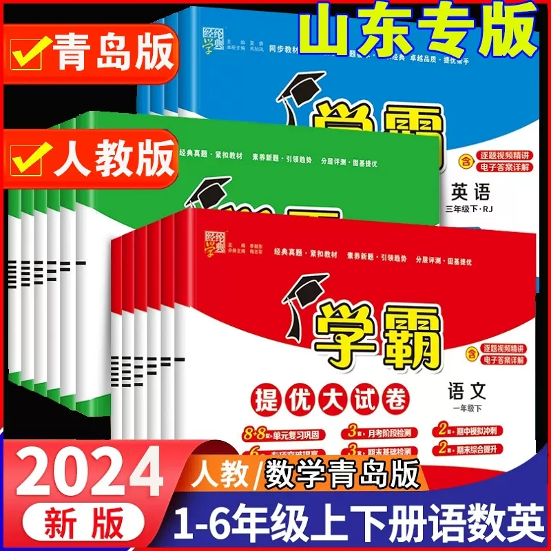 2024新版小学学霸提优大试卷123456一二三四五六年级上下册语文数学人教版青岛版小学课堂同步提优训练习单元期中期末卷子经纶学典