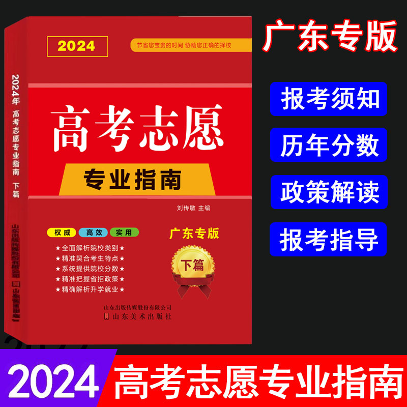 2024广东省高考志愿填报专业指南