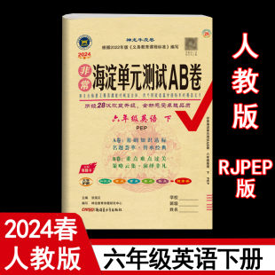 2024年春非常海淀单元测试AB卷 6六年级英语下册 人教版PEP(三年级起点) RJPEP小学英语课本6六下同步测试卷期中期末试卷神龙教育