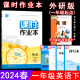 2024春课时作业本 1一年级英语下册外研版(一年级起点)WY版1一下英语课本同步练习单元测试卷期中期末试卷随堂测验天天练 通成学典