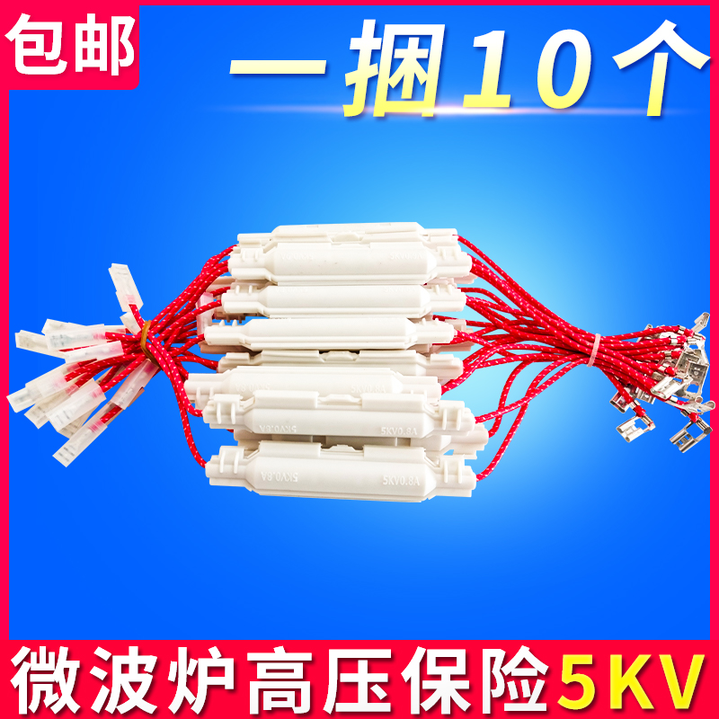 微波炉高压保险管带壳保险丝带线套件 5KV 0.7A-0.9A适用于格兰仕