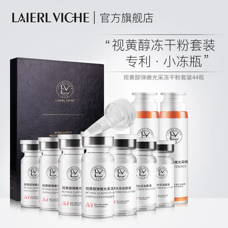 LAIERL VICHE莱依唯姿视黄醇冻干粉面部紧致嫩肤抗老套装高阶版BY