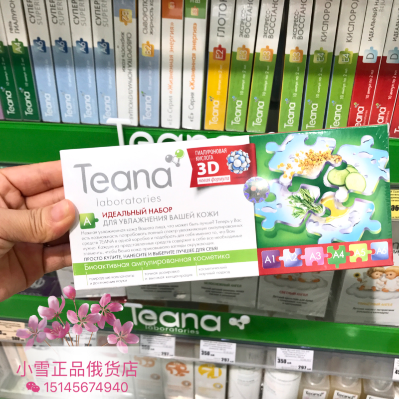 俄罗斯代购Teana玻尿酸A系列混拼保湿补水A综合版正品精华液